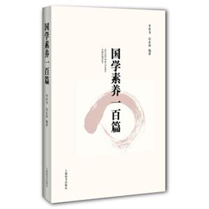 国学素养一百篇