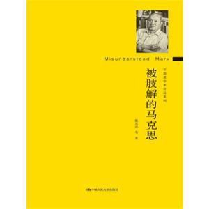 被肢解的马克思（守拙斋学术作品系列）