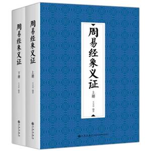 周易经象义证（修订版套装上下册）