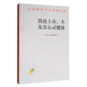 简论上帝、人及其心灵健康/汉译世界学术名著丛书