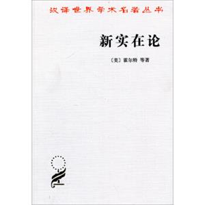 汉译世界学术名著丛书·新实在论：哲学研究合作论文集