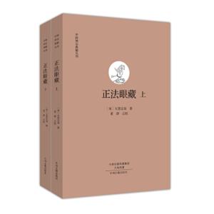 中国禅宗典籍丛刊：正法眼藏（套装上下册）