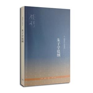 钱穆作品系列：朱子学提纲（第三版）