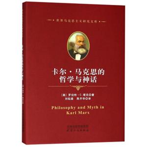 卡尔·马克思的哲学与神话/世界马克思主义研究文库<strong>[PhilosophyandMythinKarlMarx]</strong>