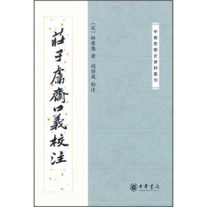 中国思想史资料丛刊：庄子鬳斋口义校注