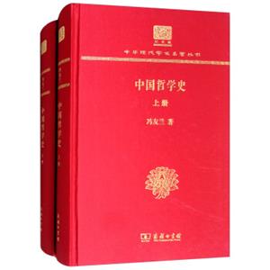 中国哲学史（120年纪念版套装上下册）