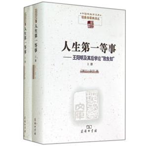 人生第一等事：王阳明及其后学论“致良知”（套装共2册）