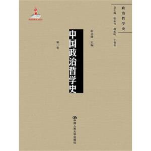 中国政治哲学史（第二卷）（国家出版基金项目；政治哲学史）