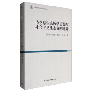 马克思生态哲学思想与社会主义生态文明建设