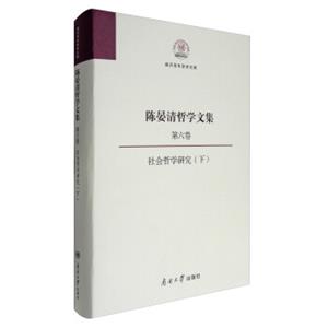 南开百年学术文库陈晏清哲学文集（第六卷）：社会哲学研究（下）