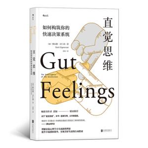 直觉思维:如何构筑你的快速决策系统<strong>[GutFeelings:TheIntelligenceoftheUnconscious]</strong>