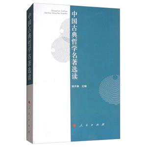 中国古典哲学名著选读/大学人文教材系列