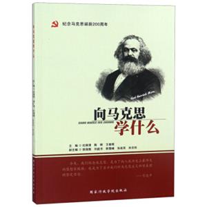 向马克思学什么（纪念马克思诞辰200周年）