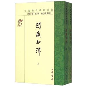 中国佛教典籍选刊：阅藏知津（套装上下册）