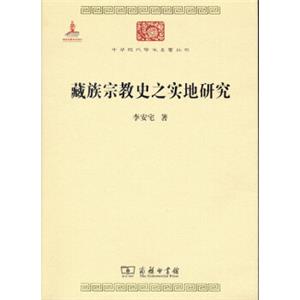 中华现代学术名著丛书：藏族宗教史之实地研究