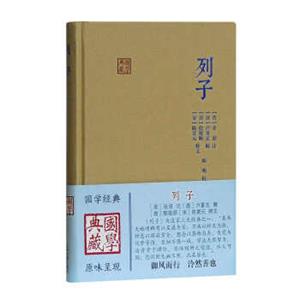 国学典藏：列子