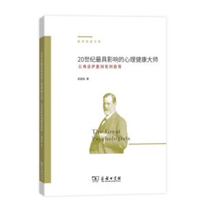 20世纪最具影响的心理健康大师从弗洛伊德到塞利格曼/教师阅读文库