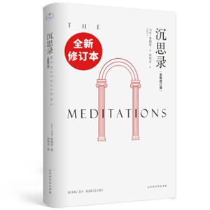 沉思录（何怀宏全新修订本）（人类史上的必读经典）<strong>[Meditations]</strong>