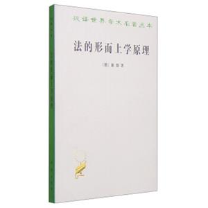 汉译世界学术名著丛书·法的形而上学原理：权利的科学（汉译名著本）