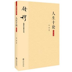 钱穆先生著作系列（简体版）：人生十论（大字本）