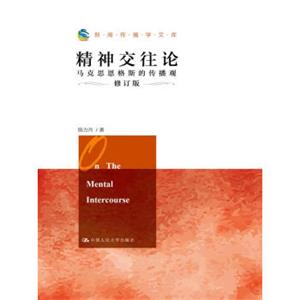 精神交往论：马克思恩格斯的传播观（修订版）（新闻传播学文库）