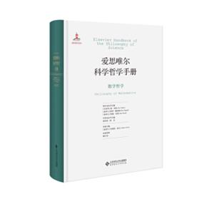 爱思唯尔科学哲学手册：数学哲学