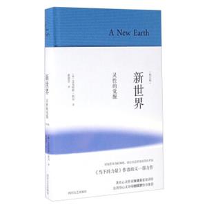 新世界灵性的觉醒（修订版纪念版）<strong>[ANewEarth]</strong>