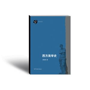 西方美学史