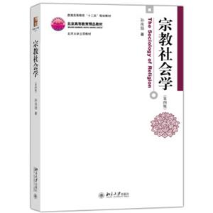 宗教社会学（第四版）