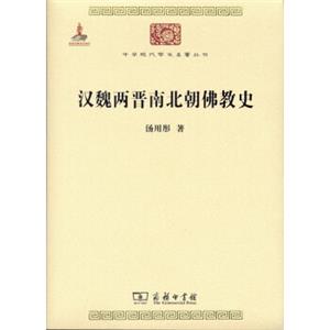 汉魏两晋南北朝佛教史/中华现代学术名著6