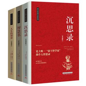 西方人生智慧系列：沉思录、智慧书、人生的智慧（全套共3册）