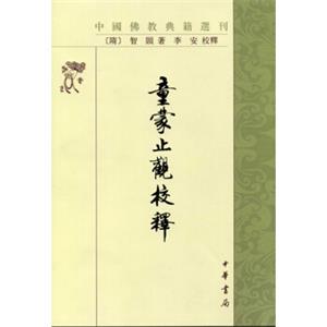 童蒙止观校释（中国佛教典籍选刊）