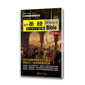 关于圣经的100个故事/人文社会科学通识文丛