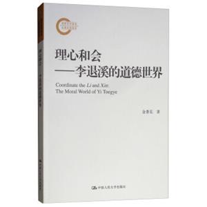 理心和会：李退溪的道德世界/国家社科基金后期资助项目<strong>[CoordinatetheLiandXin：TheMoralWorldofYiToegye]</strong>