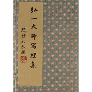 弘一大师写经集（套装共4册）