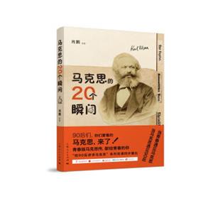 马克思的20个瞬间