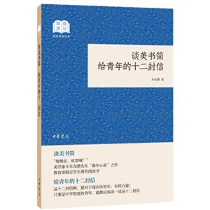 谈美书简给青年的十二封信（国民阅读经典·平装）