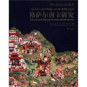 格萨尔唐卡研究：四川博物院、四川大学博物馆、法国吉美博物馆珍藏（汉英对照）<strong>[FromtheTreasuryofTibetanPictorialArt:PaintedScrollsoft