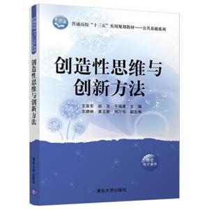 创造性思维与创新方法/普通高校“十三五”实用规划教材/公共基础系列