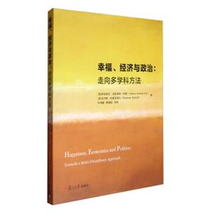 幸福、经济与政治：走向多学科方法