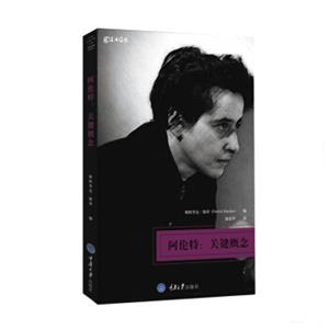 阿伦特：关键概念<strong>[HannahArendt:KeyConcepts]</strong>