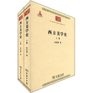 中华现代学术名著丛书：西方美学史（套装共2卷）