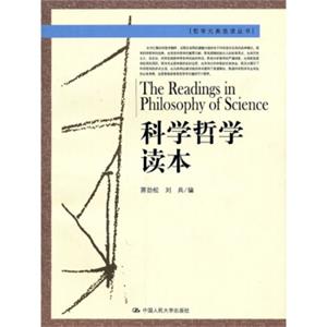 科学哲学读本<strong>[The Readings in philosophy of science]</strong>