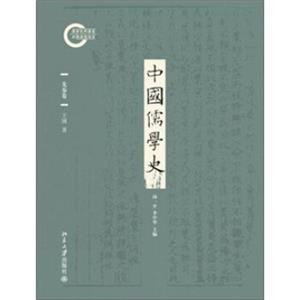 中国儒学史·先秦卷