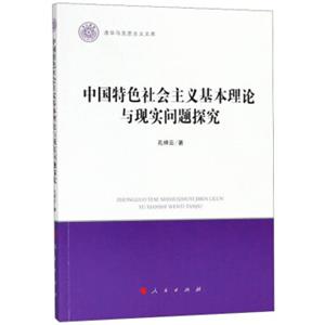 中国特色社会主义基本理论与现实问题探究/清华马克思主义文库