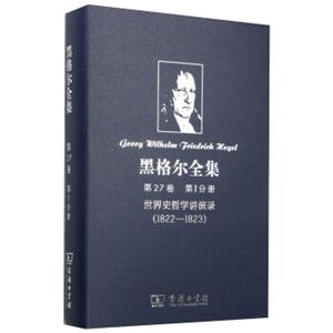 黑格尔全集（第27卷·第1分册）：世界史哲学讲演录（1822-1823）