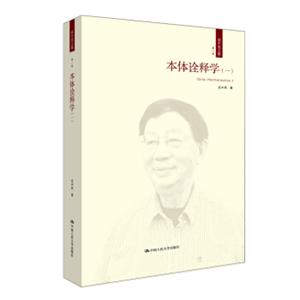 本体诠释学（一）(成中英文集·第一卷)