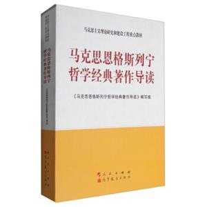 马克思恩格斯列宁哲学经典著作导读/马克思主义理论研究和建设工程重点教材