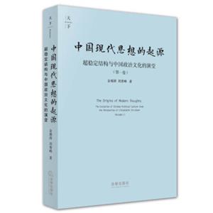 天下·中国现代思想的起源（第一卷）