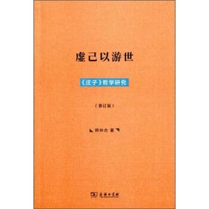 虚己以游世：《庄子》哲学研究（修订版）